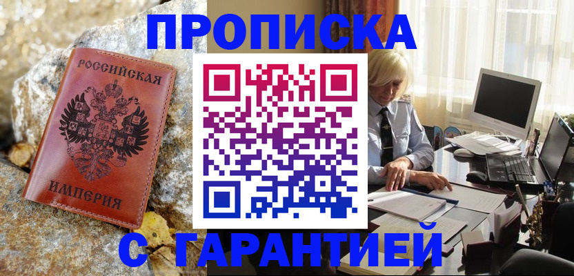 прописка штамп в Наро-Фоминске